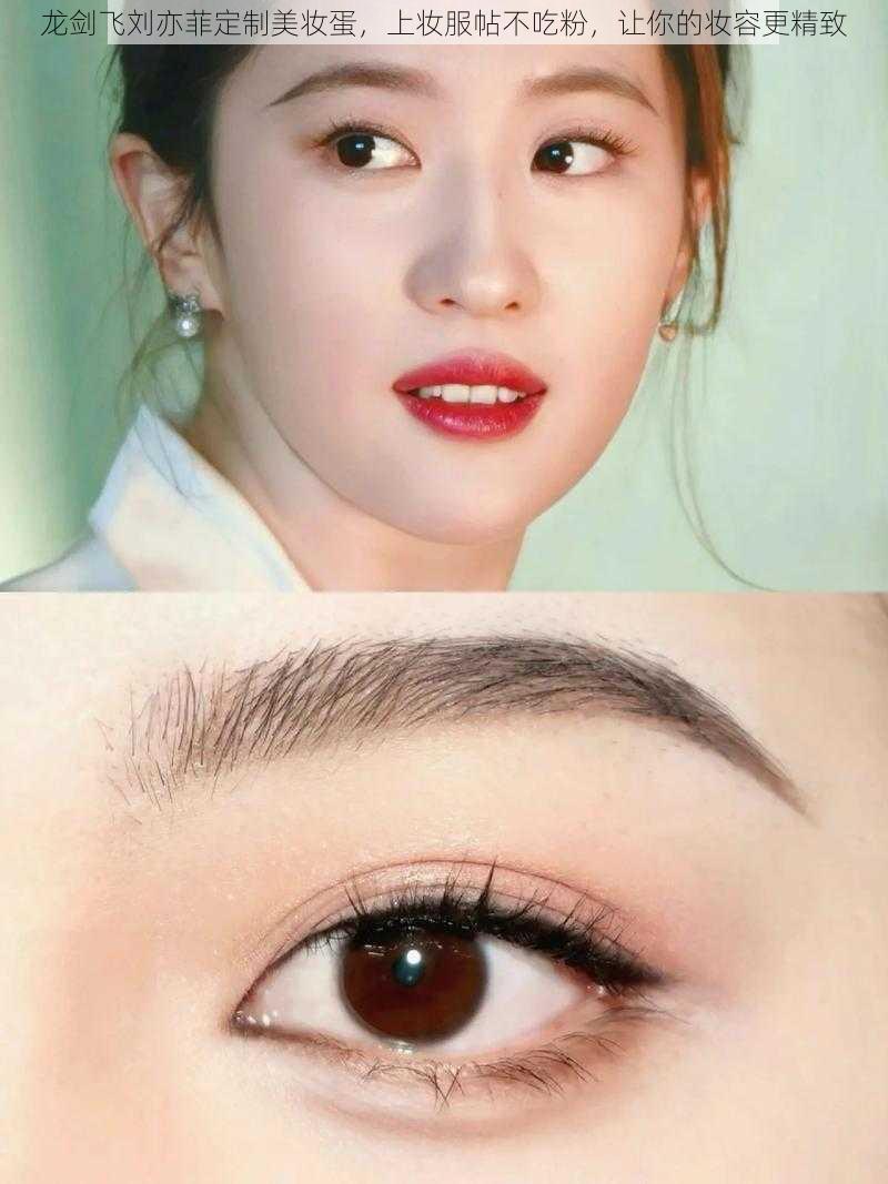 龙剑飞刘亦菲定制美妆蛋,上妆服帖不吃粉,让你的妆容更精致