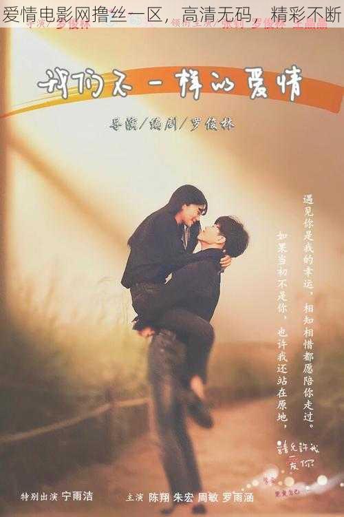 爱情电影网撸丝一区,高清无码,精彩不断
