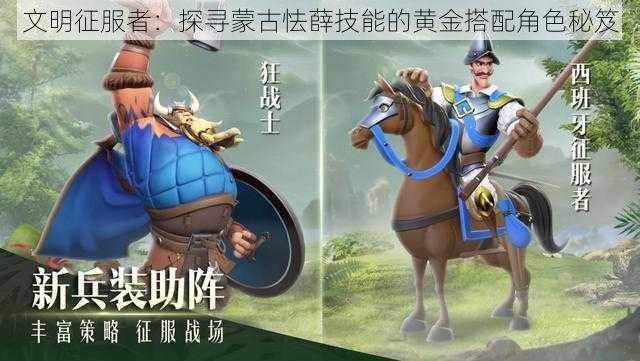 文明征服者:探寻蒙古怯薛技能的黄金搭配角色秘笈