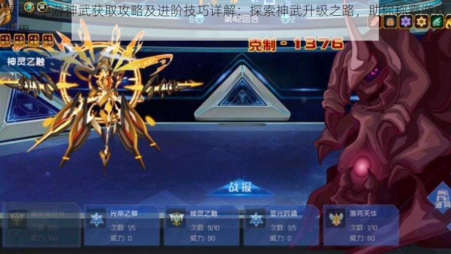 灵域2手游神武获取攻略及进阶技巧详解:探索神武升级之路,助你称霸游戏世界
