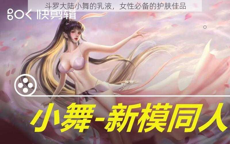 斗罗大陆小舞的乳液，女性必备的护肤佳品