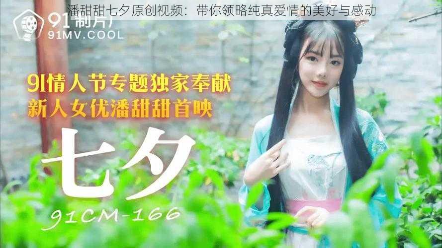 潘甜甜七夕原创视频：带你领略纯真爱情的美好与感动