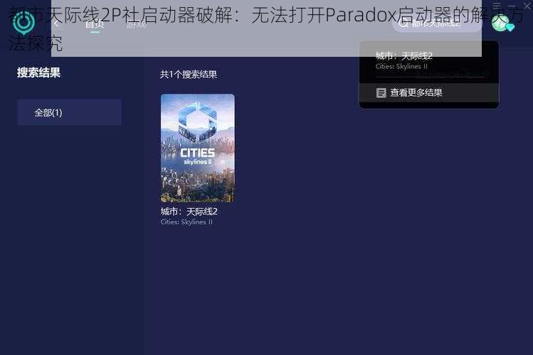 都市天际线2P社启动器破解：无法打开Paradox启动器的解决方法探究