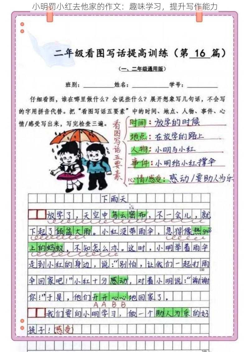 小明罚小红去他家的作文：趣味学习，提升写作能力