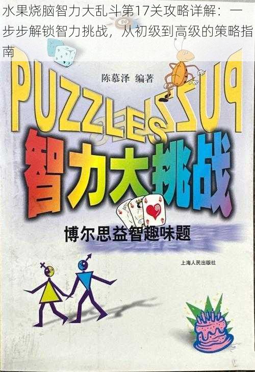 水果烧脑智力大乱斗第17关攻略详解：一步步解锁智力挑战，从初级到高级的策略指南