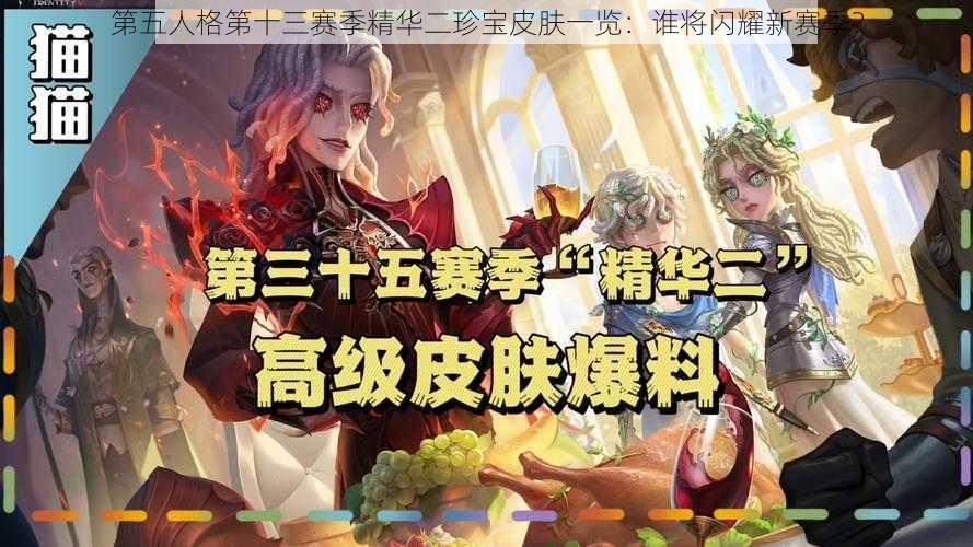 第五人格第十三赛季精华二珍宝皮肤一览：谁将闪耀新赛季？