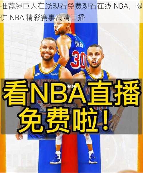 推荐绿巨人在线观看免费观看在线 NBA，提供 NBA 精彩赛事高清直播