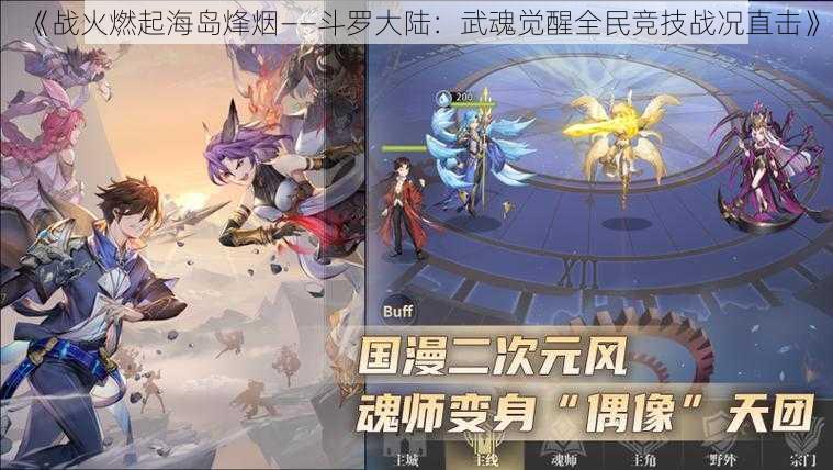 《战火燃起海岛烽烟——斗罗大陆：武魂觉醒全民竞技战况直击》