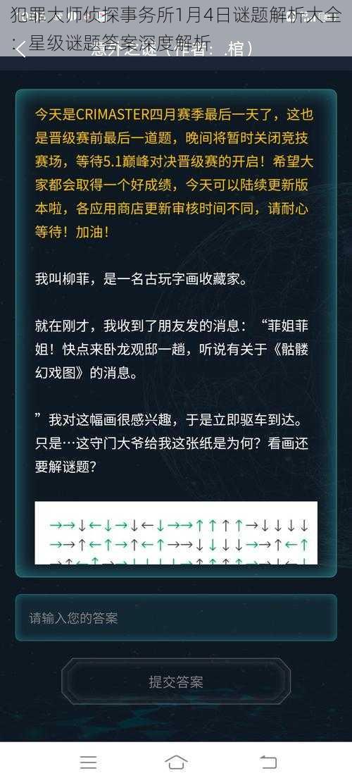 犯罪大师侦探事务所1月4日谜题解析大全：星级谜题答案深度解析