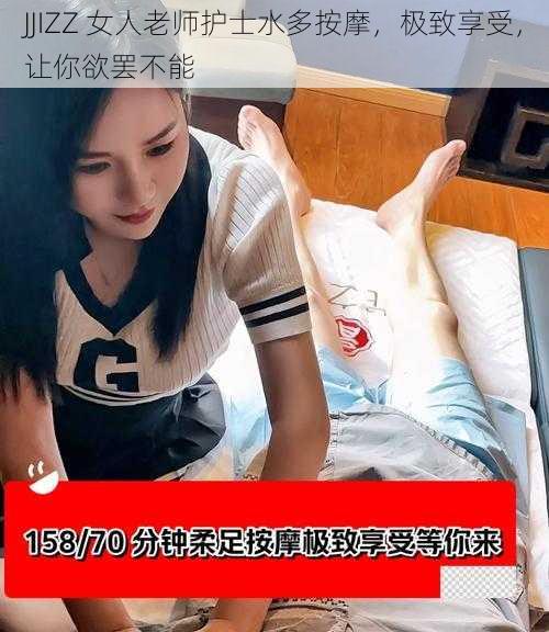 JJIZZ 女人老师护士水多按摩，极致享受，让你欲罢不能