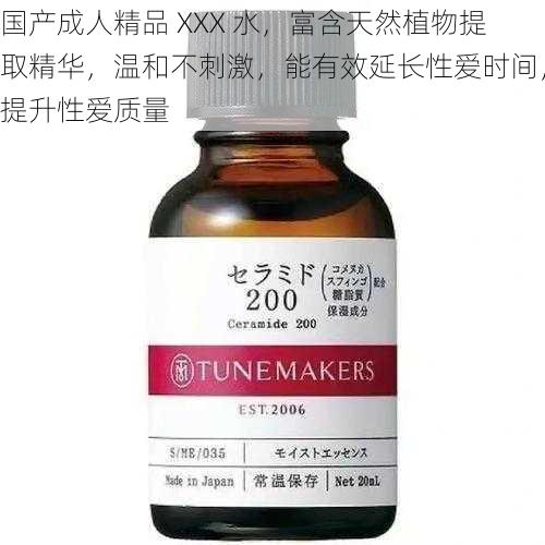 国产成人精品 XXX 水，富含天然植物提取精华，温和不刺激，能有效延长性爱时间，提升性爱质量