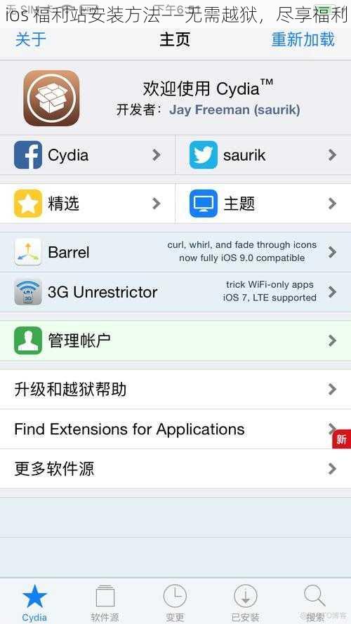 ios 福利站安装方法——无需越狱，尽享福利