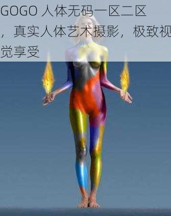 GOGO 人体无码一区二区，真实人体艺术摄影，极致视觉享受