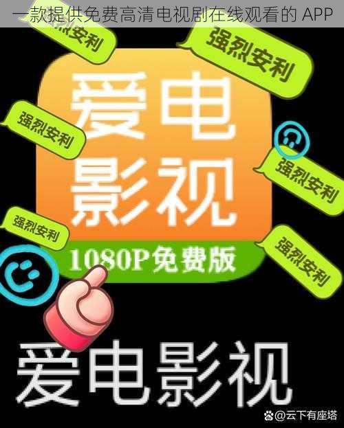 一款提供免费高清电视剧在线观看的 APP