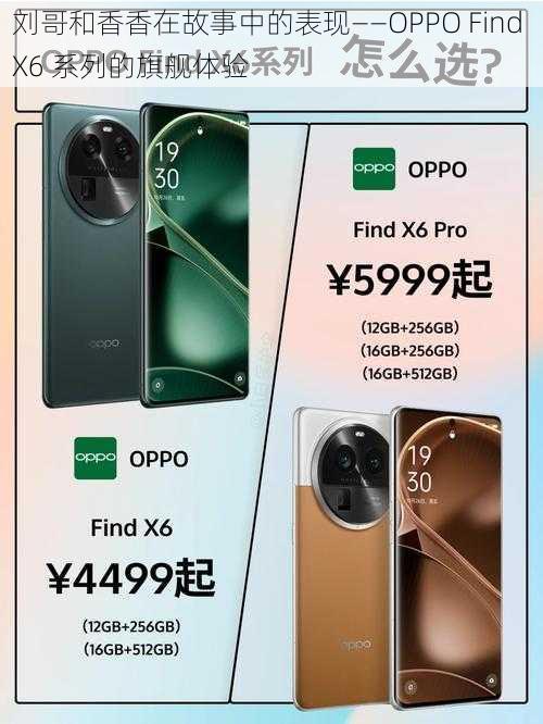 刘哥和香香在故事中的表现——OPPO Find X6 系列的旗舰体验