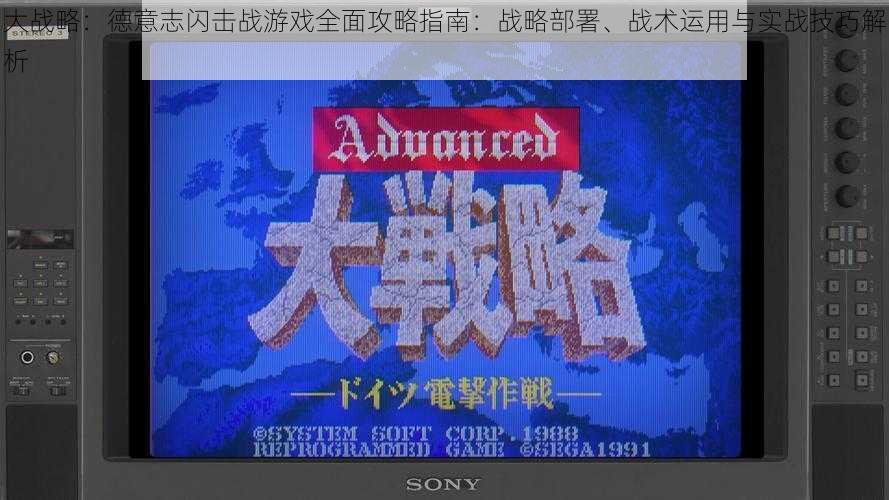 大战略：德意志闪击战游戏全面攻略指南：战略部署、战术运用与实战技巧解析