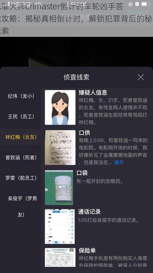 犯罪大师Crimaster倒计时车轮凶手答案攻略：揭秘真相倒计时，解锁犯罪背后的秘密线索