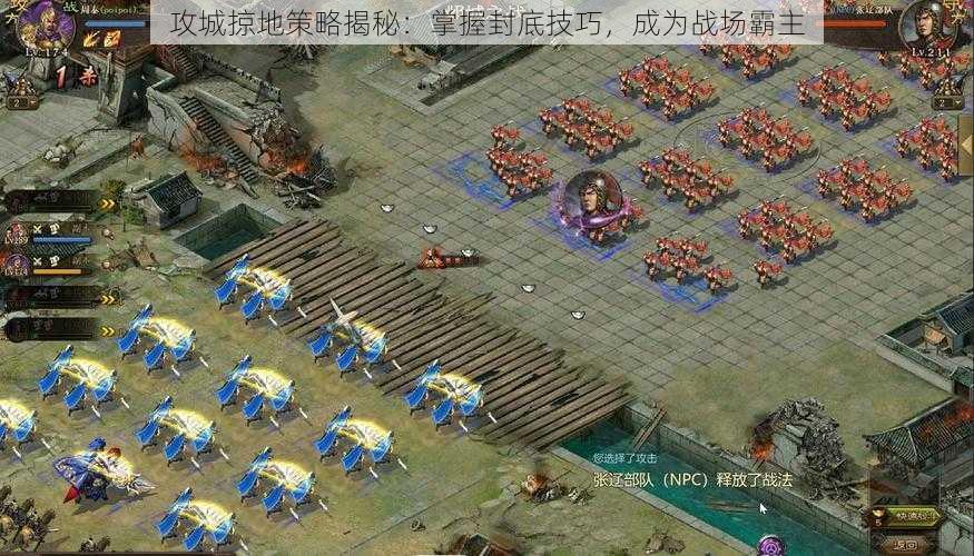 攻城掠地策略揭秘：掌握封底技巧，成为战场霸主