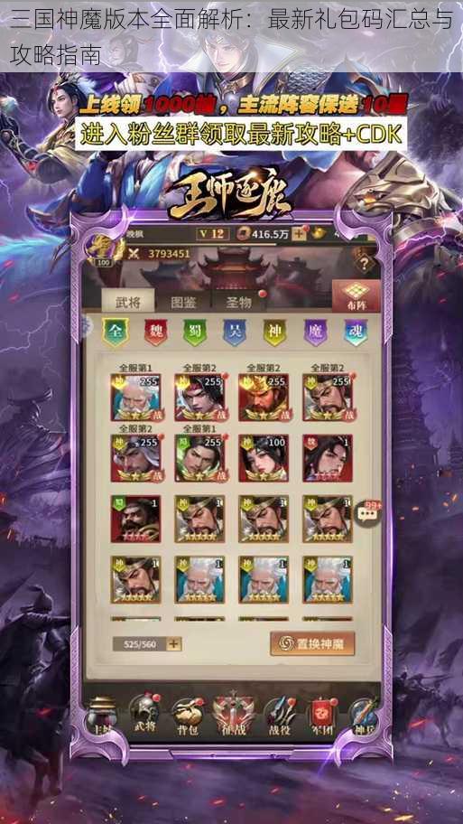 三国神魔版本全面解析：最新礼包码汇总与攻略指南