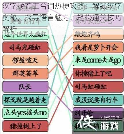 汉字找茬王台词热梗攻略：解锁汉字奥秘，探寻语言魅力，轻松通关技巧解析