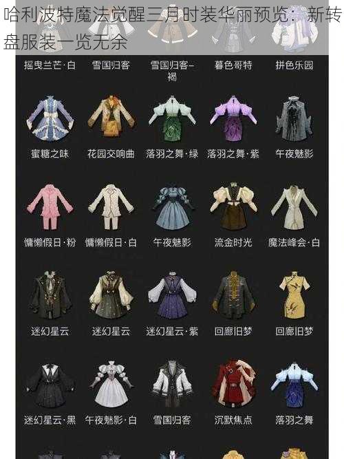 哈利波特魔法觉醒三月时装华丽预览：新转盘服装一览无余