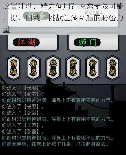 放置江湖，精力何用？探索无限可能，提升自我，挑战江湖奇遇的必备力量