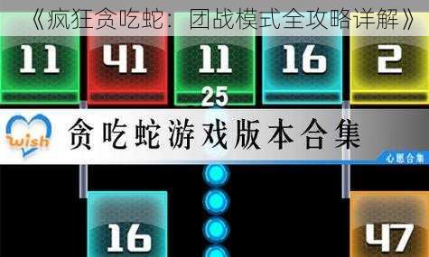 《疯狂贪吃蛇：团战模式全攻略详解》