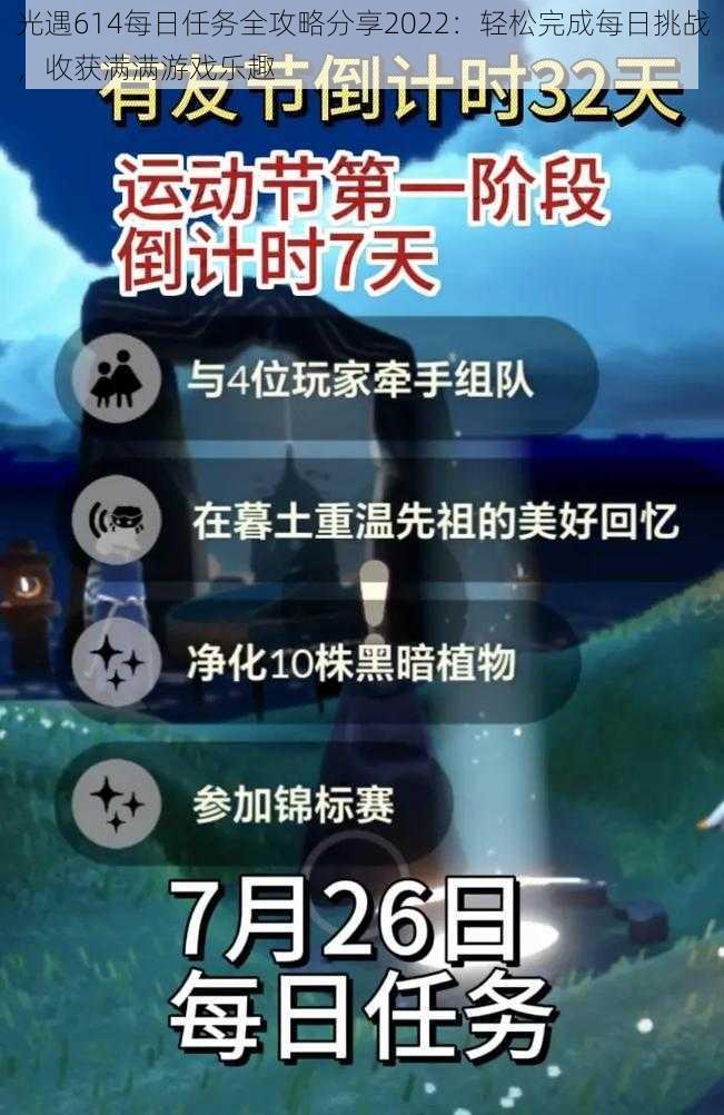 光遇614每日任务全攻略分享2022：轻松完成每日挑战，收获满满游戏乐趣