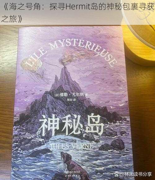 《海之号角：探寻Hermit岛的神秘包裹寻获之旅》