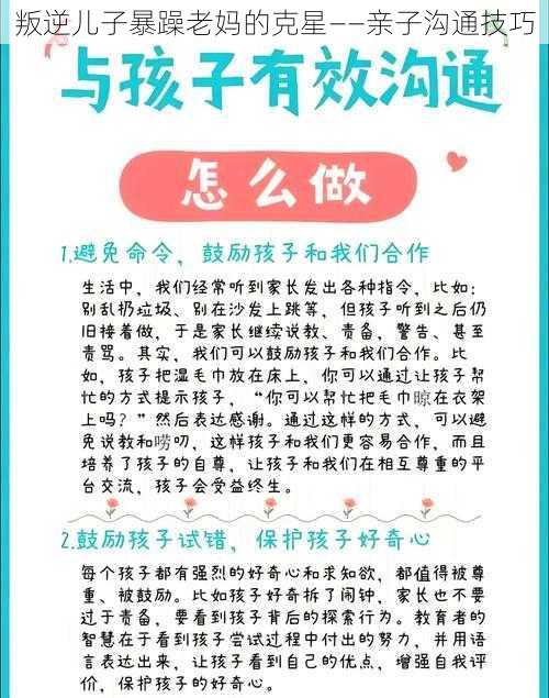 叛逆儿子暴躁老妈的克星——亲子沟通技巧