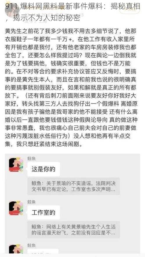 911 爆料网黑料最新事件爆料：揭秘真相，揭示不为人知的秘密