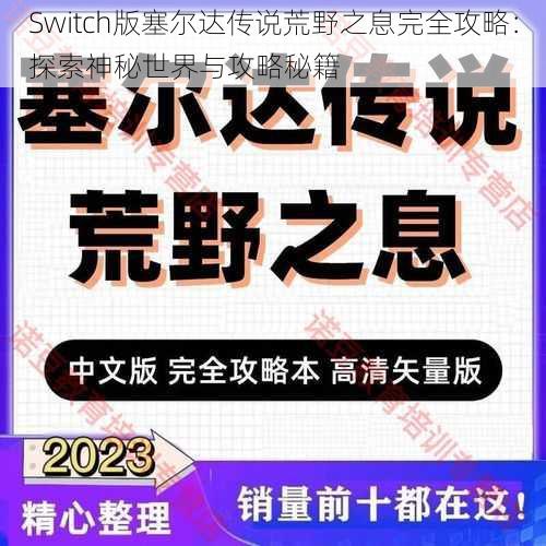 Switch版塞尔达传说荒野之息完全攻略：探索神秘世界与攻略秘籍