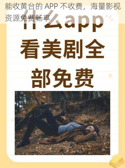 能收黄台的 APP 不收费，海量影视资源免费畅享