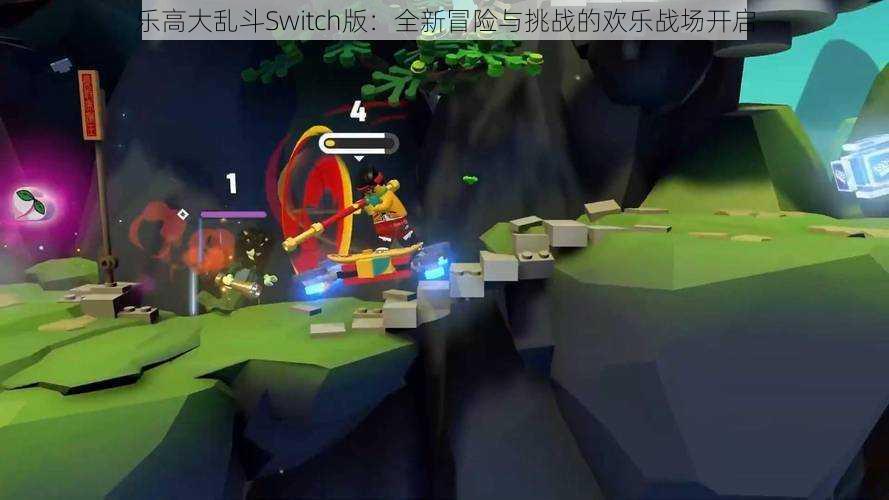 乐高大乱斗Switch版：全新冒险与挑战的欢乐战场开启