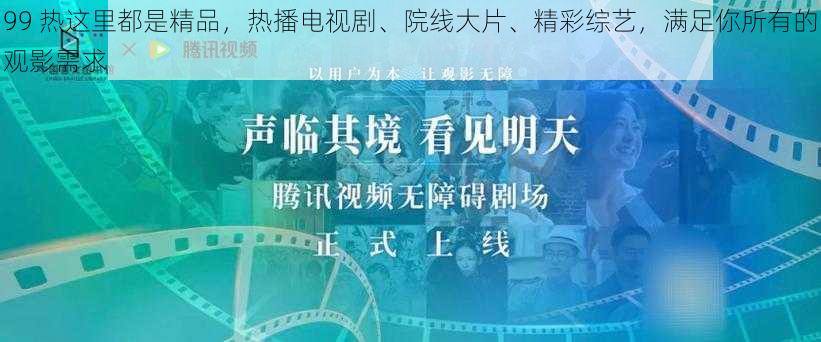 99 热这里都是精品，热播电视剧、院线大片、精彩综艺，满足你所有的观影需求