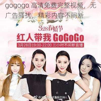 gogogo 高清免费完整视频，无广告骚扰，精彩内容不间断