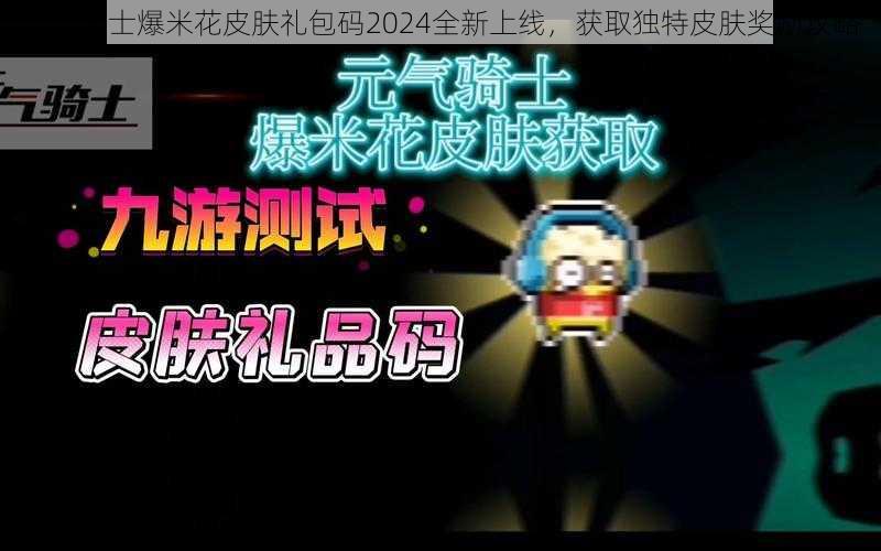 元气骑士爆米花皮肤礼包码2024全新上线，获取独特皮肤奖励攻略