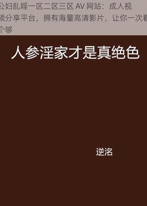 公妇乱婬一区二区三区 AV 网站：成人视频分享平台，拥有海量高清影片，让你一次看个够