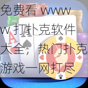 免费看 wwww 打扑克软件大全，热门扑克游戏一网打尽