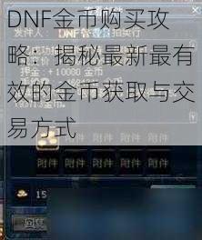 DNF金币购买攻略：揭秘最新最有效的金币获取与交易方式