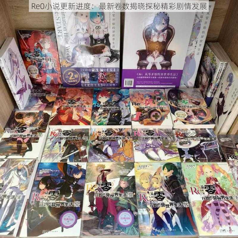 Re0小说更新进度：最新卷数揭晓探秘精彩剧情发展