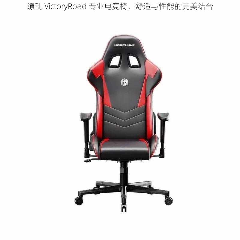 缭乱 VictoryRoad 专业电竞椅，舒适与性能的完美结合