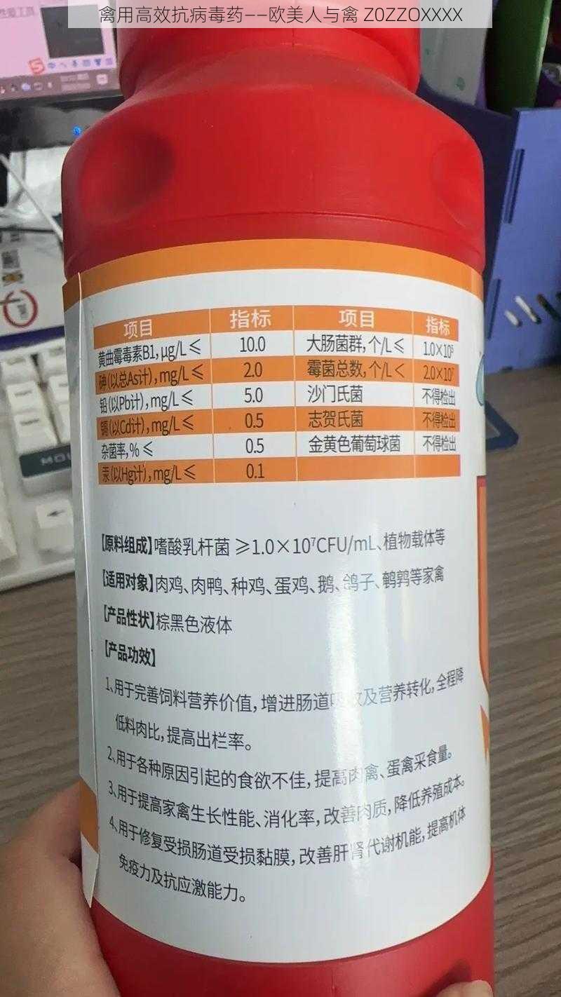 禽用高效抗病毒药——欧美人与禽 Z0ZZOXXXX