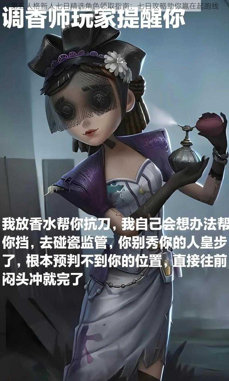 第五人格新人七日精选角色领取指南：七日攻略助你赢在起跑线