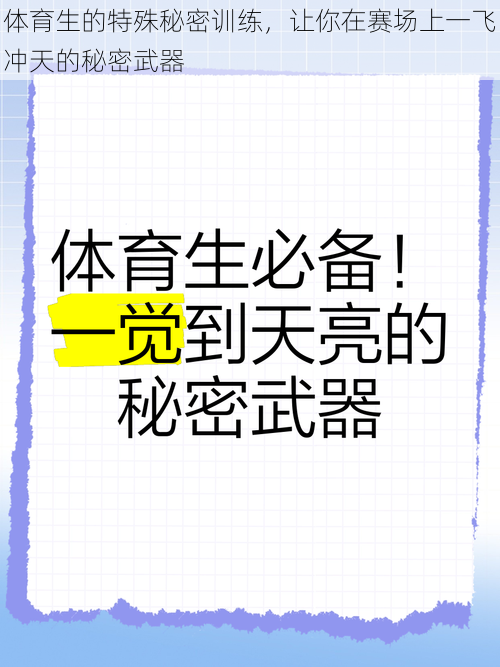 体育生的特殊秘密训练，让你在赛场上一飞冲天的秘密武器