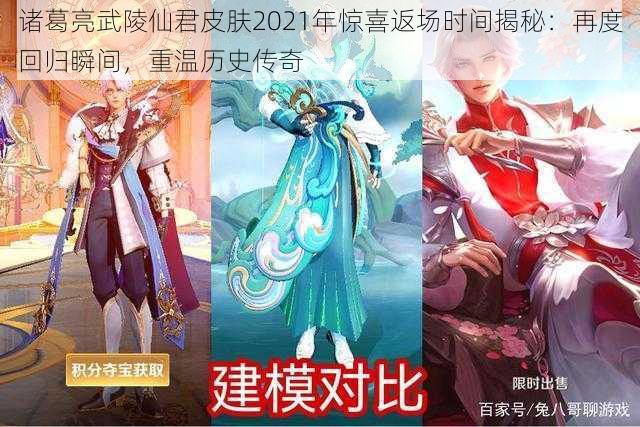 诸葛亮武陵仙君皮肤2021年惊喜返场时间揭秘：再度回归瞬间，重温历史传奇