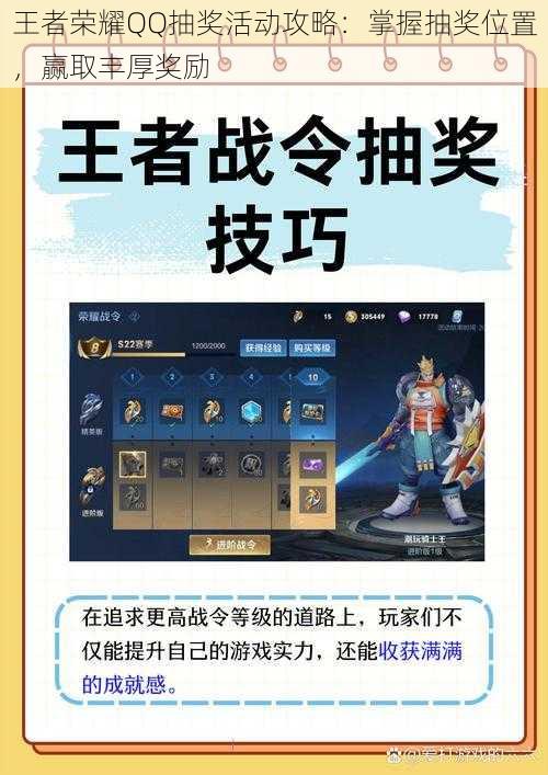 王者荣耀QQ抽奖活动攻略：掌握抽奖位置，赢取丰厚奖励