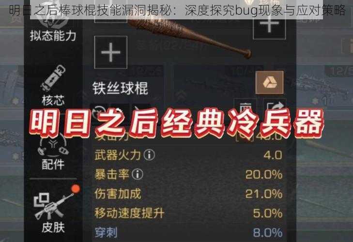 明日之后棒球棍技能漏洞揭秘：深度探究bug现象与应对策略