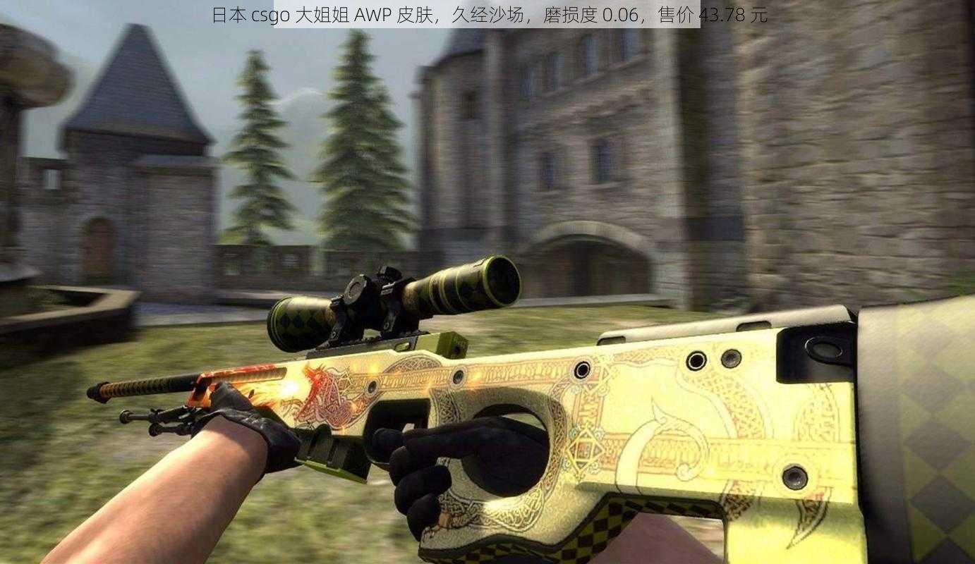 日本 csgo 大姐姐 AWP 皮肤，久经沙场，磨损度 0.06，售价 43.78 元