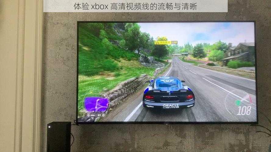 体验 xbox 高清视频线的流畅与清晰